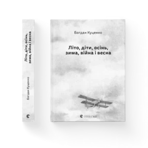 Літо, діти, осінь, зима, війна і весна – Богдан Куценко — обкладинка книги