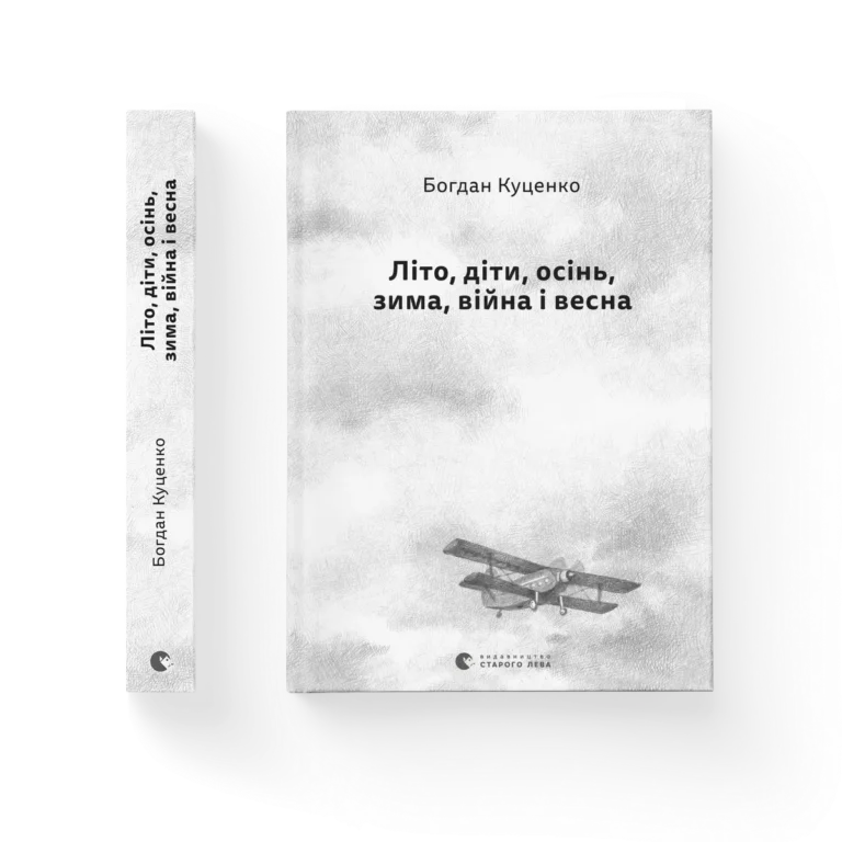 Літо, діти, осінь, зима, війна і весна – Богдан Куценко — обкладинка книги