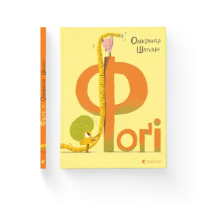 Фоґі – Шатохін Олександр — обкладинка книги