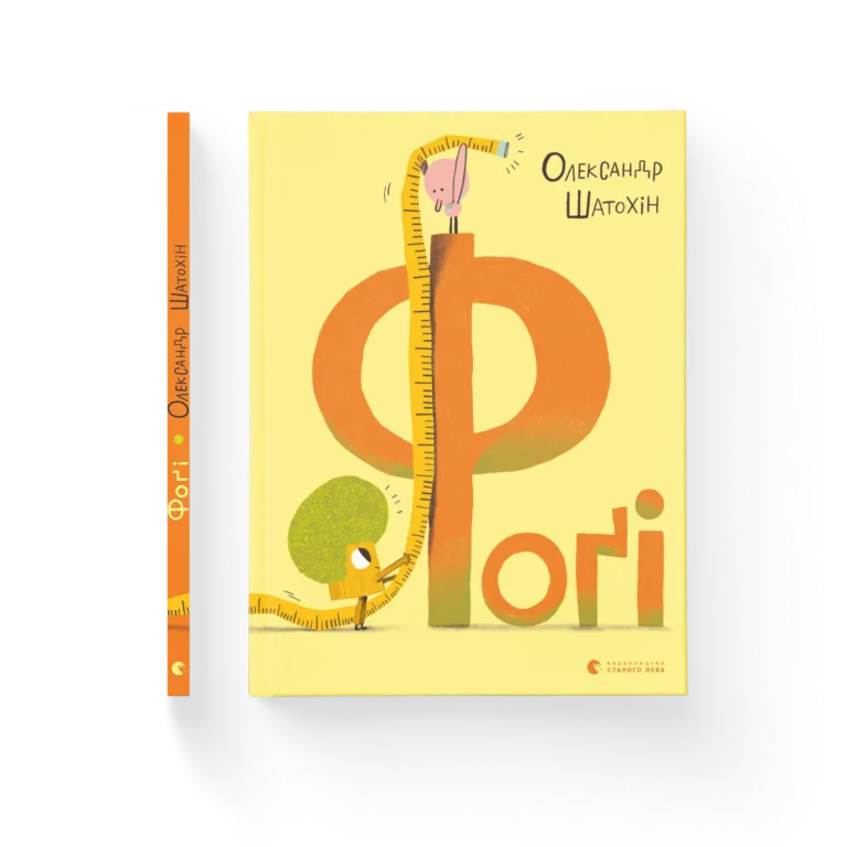Фоґі – Шатохін Олександр — обкладинка книги
