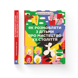 Як розмовляти з дітьми про мистецтво ХХ століття (2023) – Барб-Ґалль Франсуаза — обкладинка книги