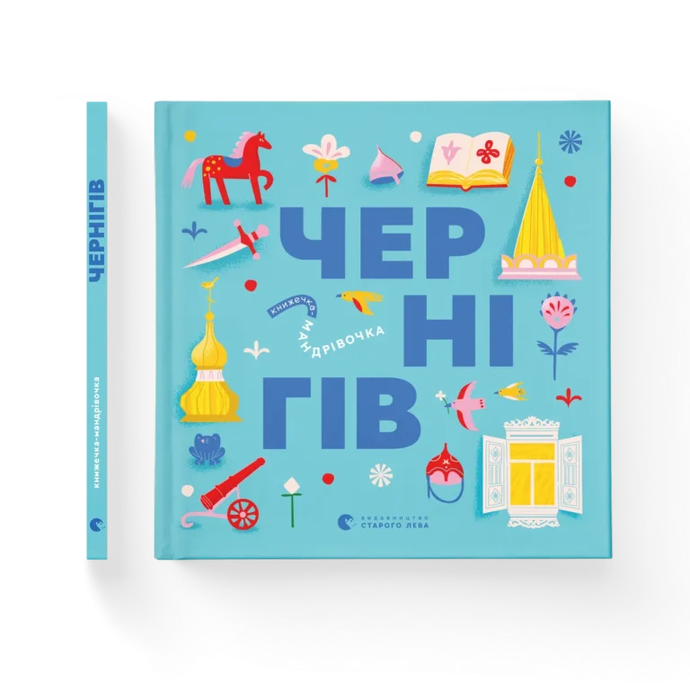 Книжечка-мандрівочка. Чернігів – Дмитро Кузьменко, Ірина Тараненко, Марта Лешак, Марія Воробйова — обкладинка книги