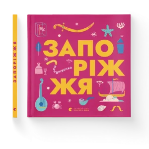 Книжечка-мандрівочка. Запоріжжя - Ірина Тараненко, Марта Лешак, Марія Воробйова, Вадим Єрченко