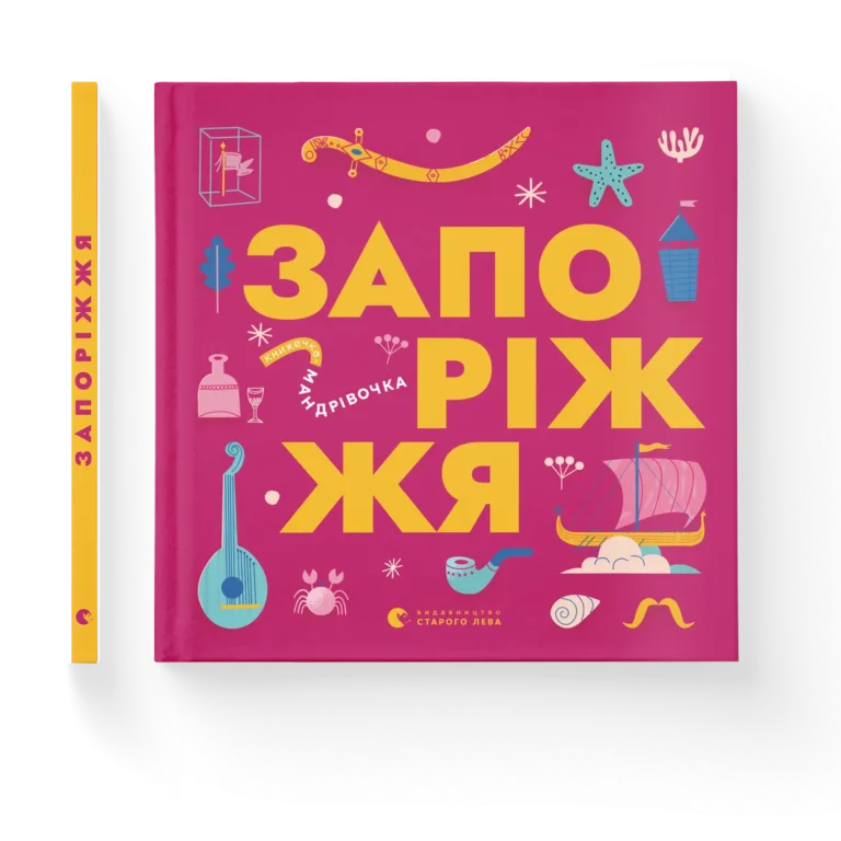 Книжечка-мандрівочка. Запоріжжя – Ірина Тараненко, Марта Лешак, Марія Воробйова, Вадим Єрченко — обкладинка книги