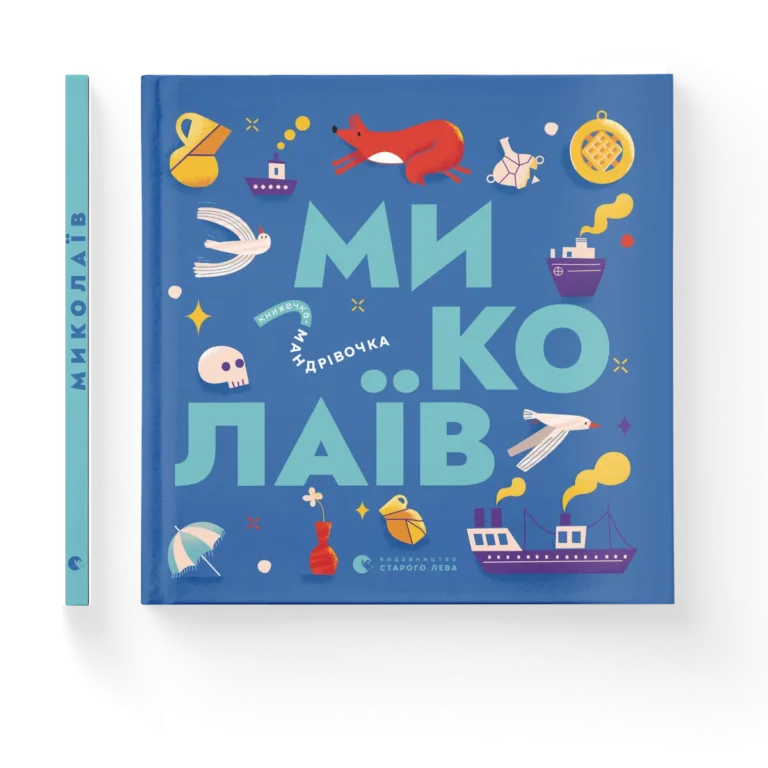 Книжечка-мандрівочка. Миколаїв – Брати Капранови, Ірина Тараненко, Марта Лешак, Марія Воробйова — обкладинка книги