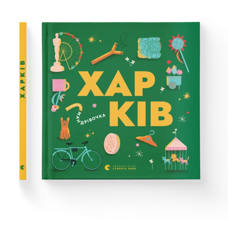 Книжечка-мандрівочка. Харків – Сергiй Жадан, Ірина Тараненко, Марта Лешак, Марія Воробйова — обкладинка книги