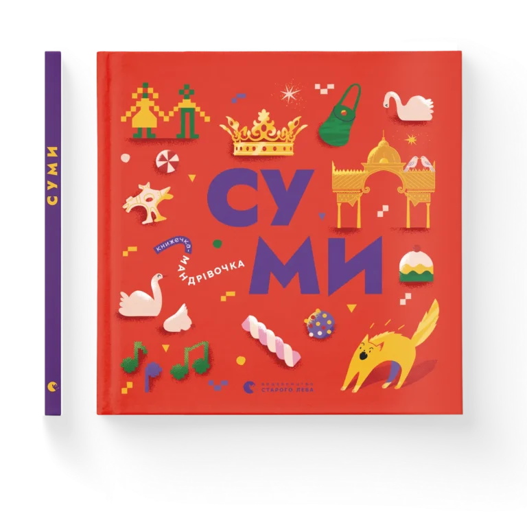 Книжечка-мандрівочка. Суми – Ірена Карпа, Ірина Тараненко, Марта Лешак, Марія Воробйова — обкладинка книги