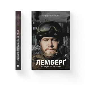 Лемберґ: мамцю, ну не плач - Олена Чернінька