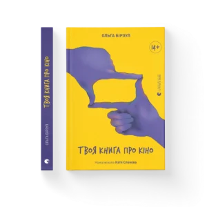 Твоя про кіно – Ольга Бірзул — обкладинка книги