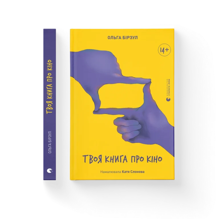 Твоя про кіно – Ольга Бірзул — обкладинка книги