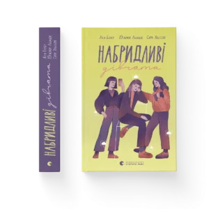 Набридливі дівчата – Ліса Б’єрбу, Сара Ульссон, Юганна Ліндбек — обкладинка книги
