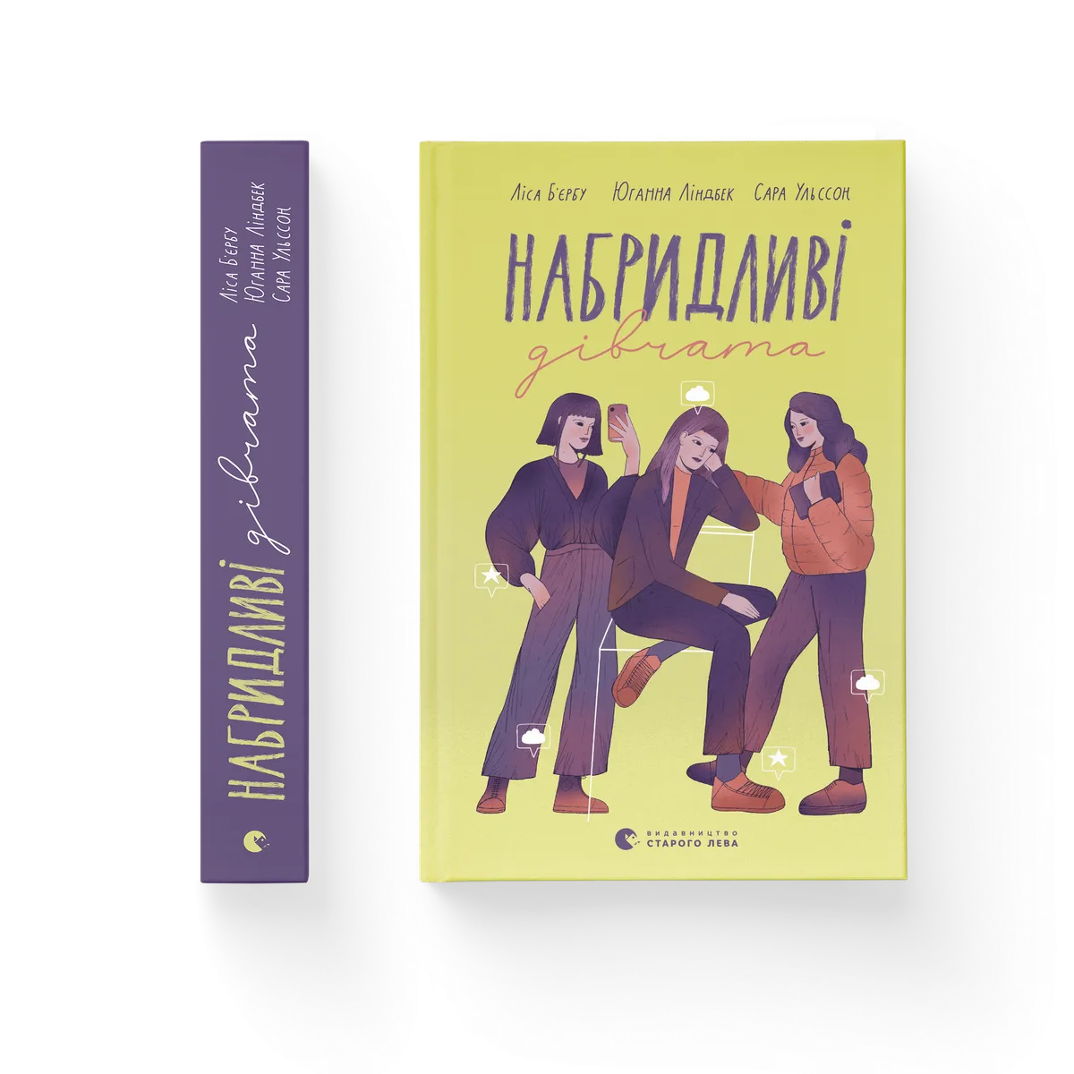 Набридливі дівчата – Ліса Б’єрбу, Сара Ульссон, Юганна Ліндбек — обкладинка книги