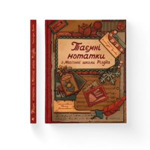 Таємні нотатки з Магічної школи Різдва - Олександра Орлова