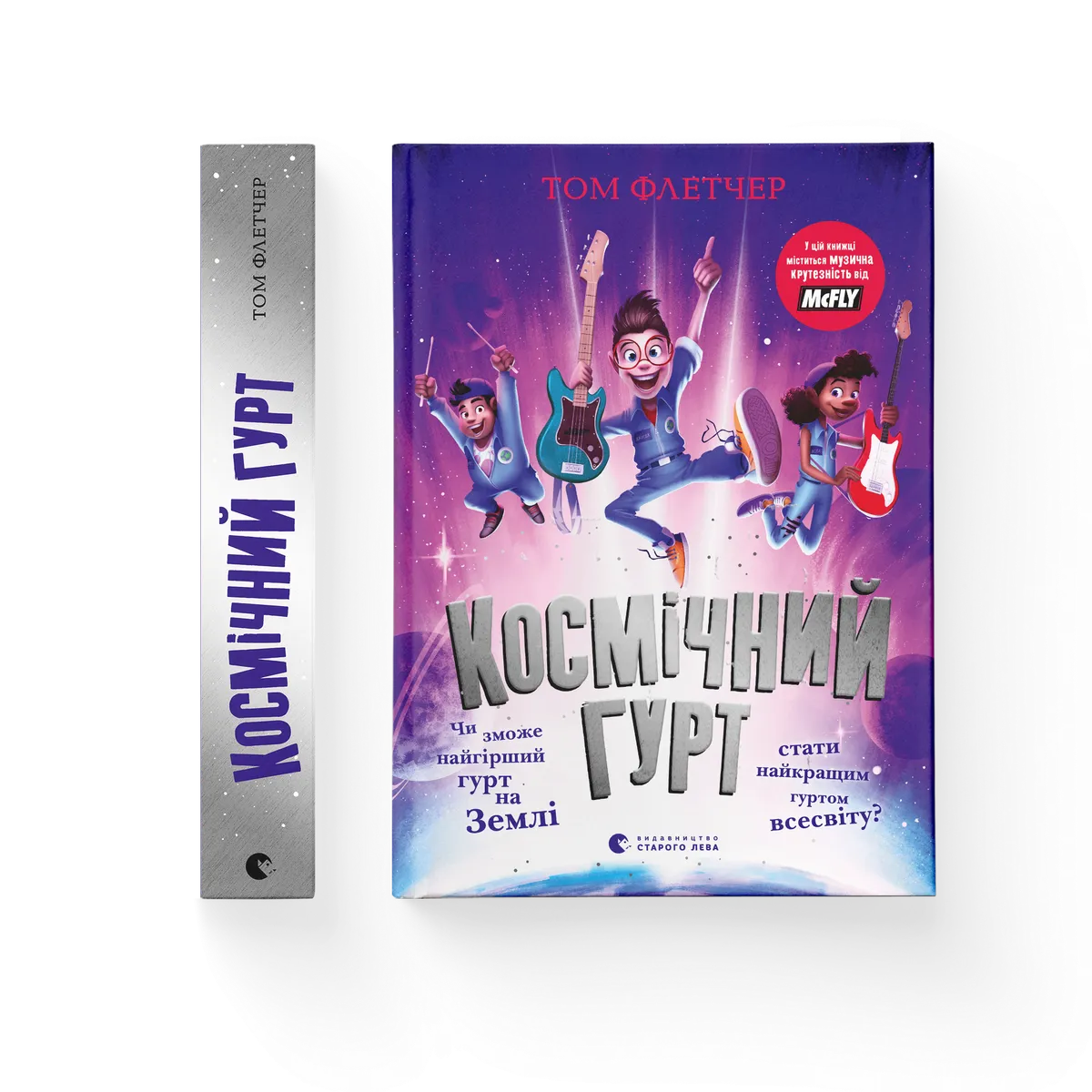 Космічний гурт – Флетчер Том — обкладинка книги