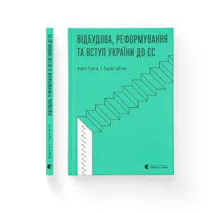 Відбудова, реформування та вступ України до ЄС – Андерс Ослунд, Андрюс Кубілюс — обкладинка книги