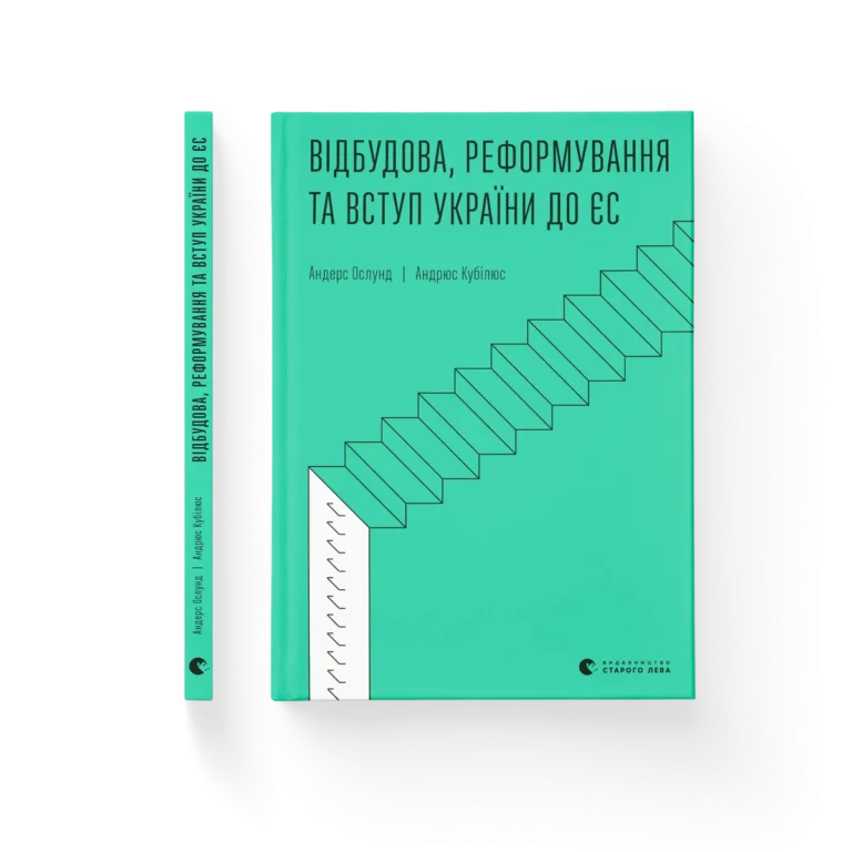 Відбудова, реформування та вступ України до ЄС – Андерс Ослунд, Андрюс Кубілюс — обкладинка книги