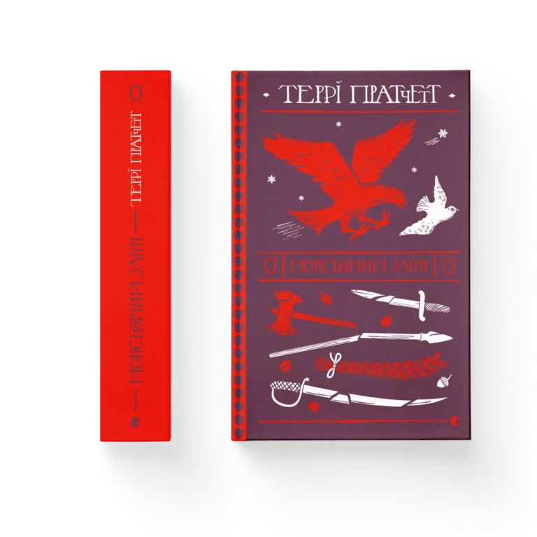 Монстрячий загін – Пратчетт Террі — обкладинка книги