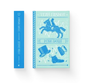 Роби гроші – Пратчетт Террі — обкладинка книги