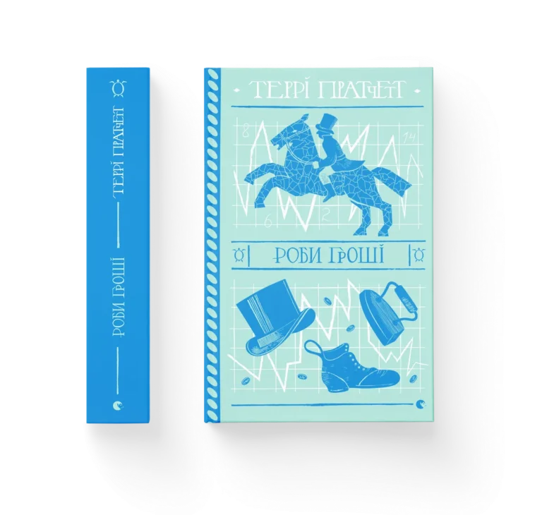 Роби гроші – Пратчетт Террі — обкладинка книги