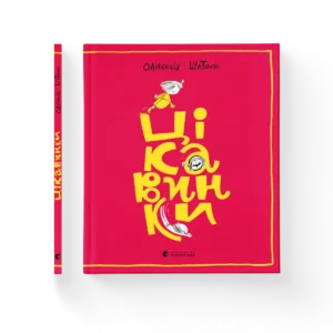 Цікавинки – Шатохін Олександр — обкладинка книги