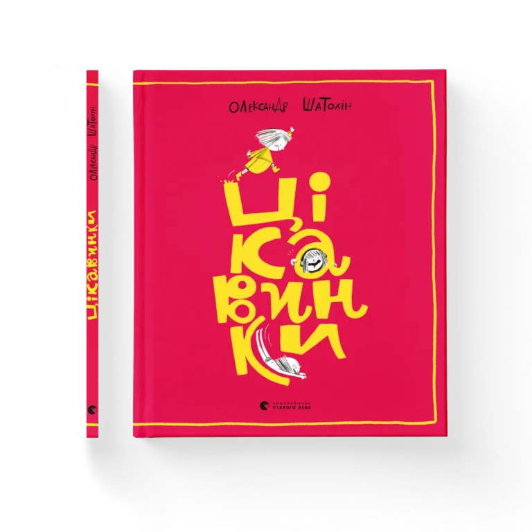 Цікавинки – Шатохін Олександр — обкладинка книги