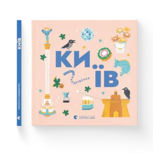 Книжечка-мандрівочка. Київ - Ірина Цілик, Ірина Тараненко, Марта Лешак, Марія Воробйова