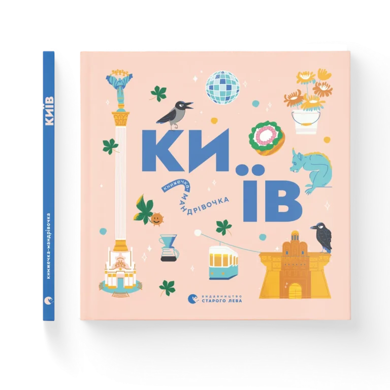 Книжечка-мандрівочка. Київ – Ірина Цілик, Ірина Тараненко, Марта Лешак, Марія Воробйова — обкладинка книги