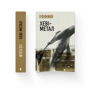 Хеві-метал – Фоззі — обкладинка книги