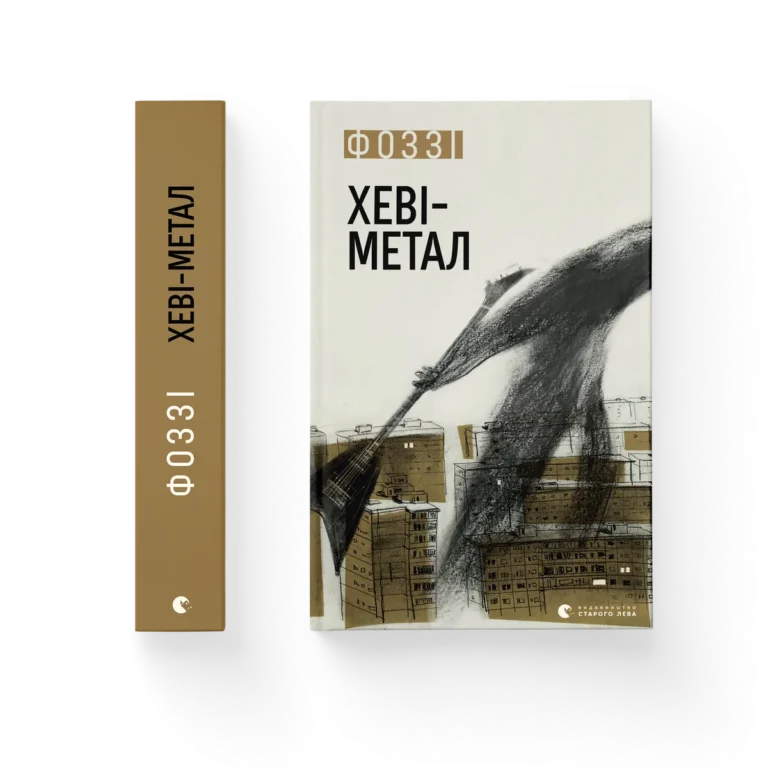 Хеві-метал – Фоззі — обкладинка книги