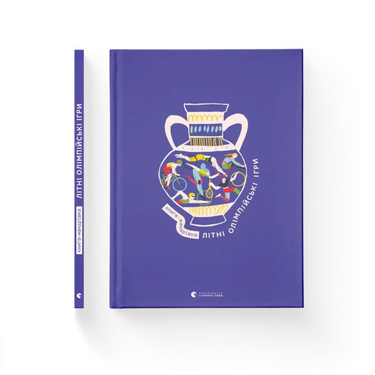 Книга-мандрівка. Літні Олімпійські ігри – Ірина Тараненко, Марта Лешак, Марія Воробйова, Анна Плотка — обкладинка книги