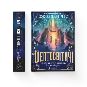 Шептосвітичі. Лабіринт блукань і знахідок – Джордан Ліс — обкладинка книги