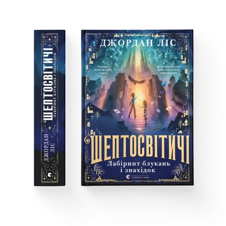 Шептосвітичі. Лабіринт блукань і знахідок – Джордан Ліс — обкладинка книги