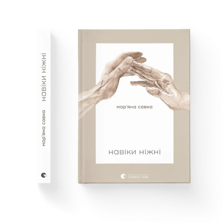 Навіки ніжні – Савка Мар’яна — обкладинка книги