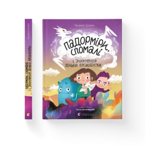 Падорміри, Спомалі і зникнення доньки Президентки - Гаська Шиян