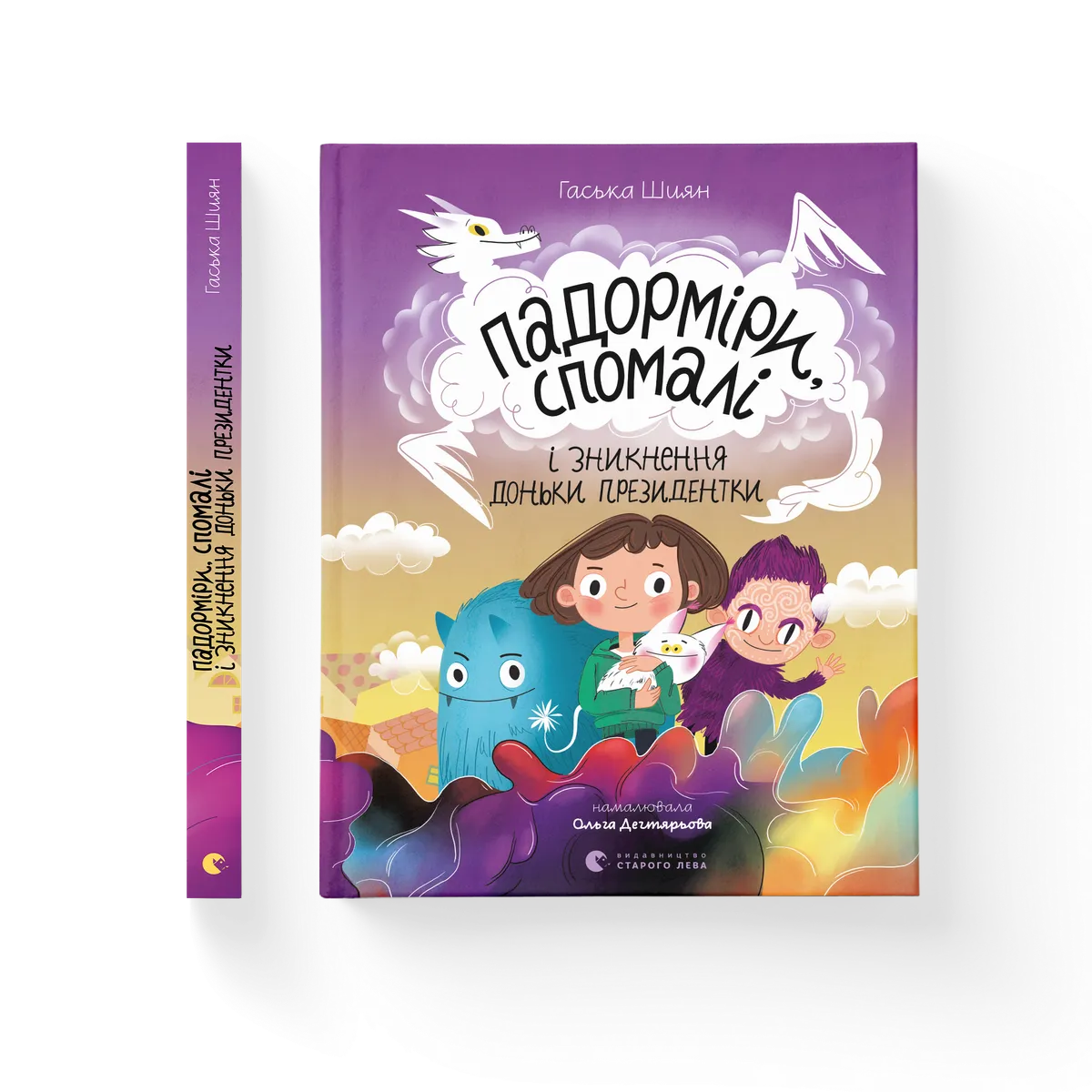 Падорміри, Спомалі і зникнення доньки Президентки – Гаська Шиян — обкладинка книги