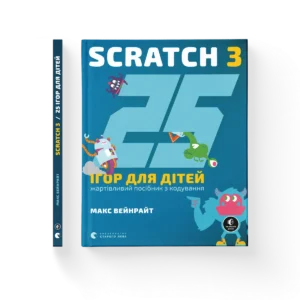 25 ігор для дітей. Scratch 3 – Макс Вейнрайт — обкладинка книги