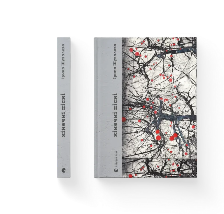Кінечні пісні – Ірина Шувалова — обкладинка книги