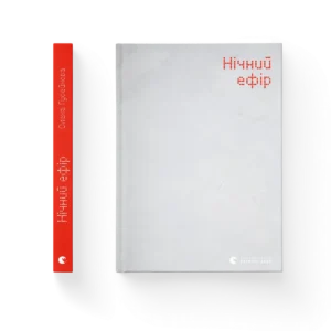 Нічний ефір – Олена Гусейнова — обкладинка книги