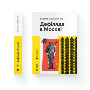 Дефіляда в Москві (2024) – Василь Кожелянко — обкладинка книги