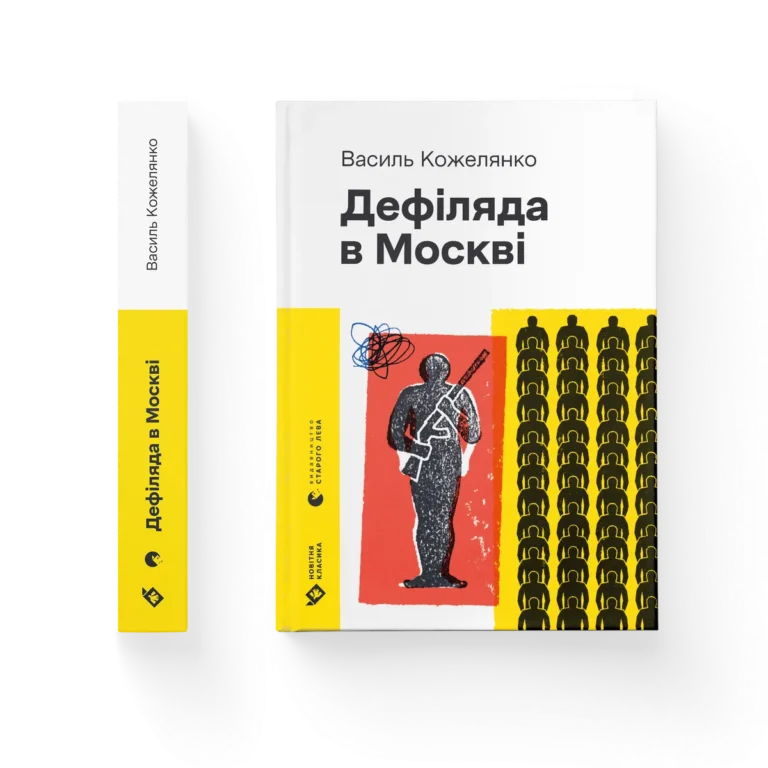 Дефіляда в Москві (2024) – Василь Кожелянко — обкладинка книги