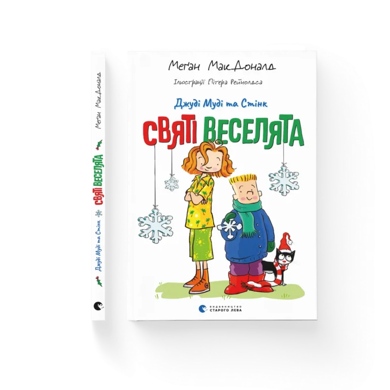 Джуді Муді та Стінк. Святі веселята – МакДоналд Меґан — обкладинка книги