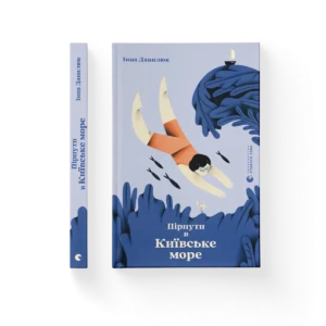 Пірнути в Київське море – Інна Данилюк — обкладинка книги
