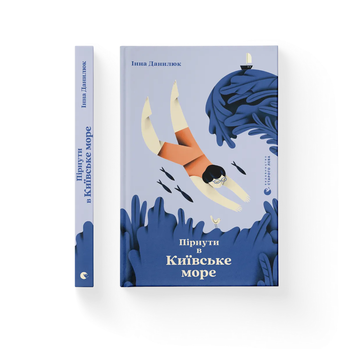 Пірнути в Київське море – Інна Данилюк — обкладинка книги