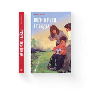 Ноги в руки, і гайда! – Арне Свінґен — обкладинка книги