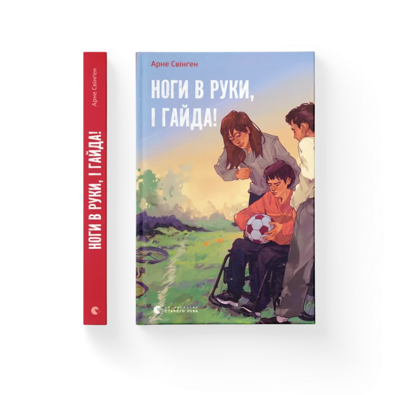 Ноги в руки, і гайда! – Арне Свінґен — обкладинка книги