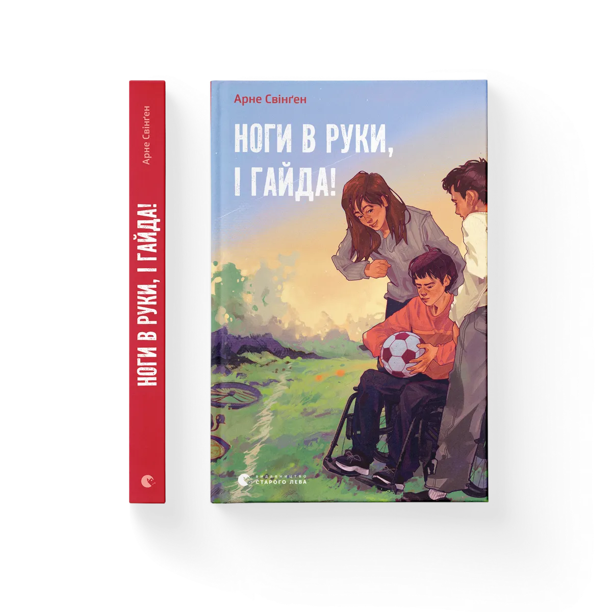 Ноги в руки, і гайда! – Арне Свінґен — обкладинка книги