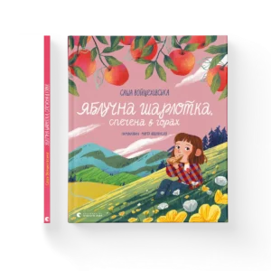 Яблучна шарлотка, спечена в горах – Саша Войцехівська — обкладинка книги