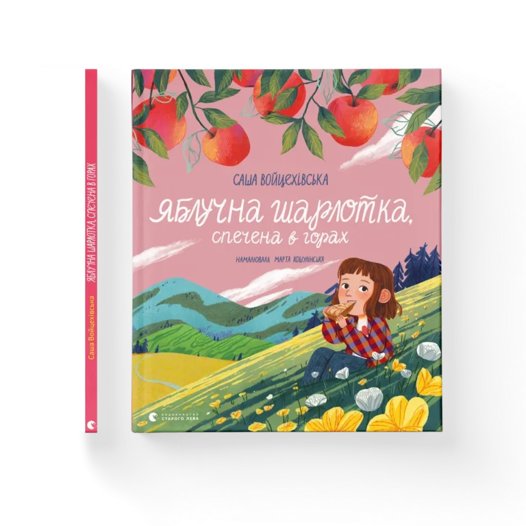 Яблучна шарлотка, спечена в горах – Саша Войцехівська — обкладинка книги