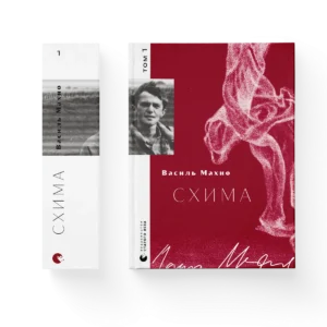 Схима т.1 – Василь Махно — обкладинка книги