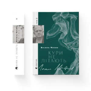 Кури не літають т.2 – Василь Махно — обкладинка книги